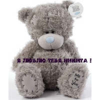 я люблю тебя НИКИТА!
