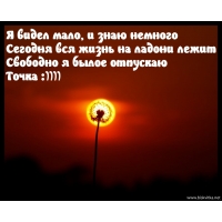 Я былое отпускаю