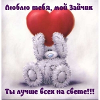 Люблю тебя, мой Зайчик