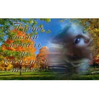 Пусть осени печаль