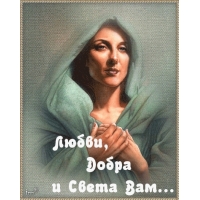 Любви, добра и света Вам