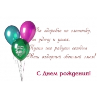 С днем рождения!