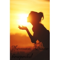 Уютного, теплого   вечерочка!