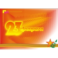 23 февраля