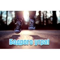 Бодрого утра!