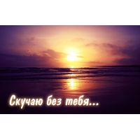 Скучаю без тебя..