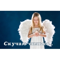 Скучаю сильно..