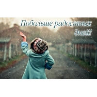 Побольше радостных дней