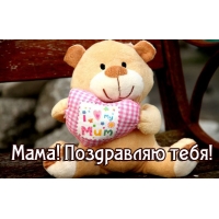 Мама! Поздравляю тебя!