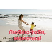 Люблю тебя, мамочка!