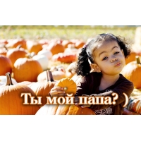 Ты мой папа?