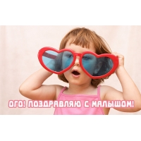 Ого! Поздравляю с малышом!