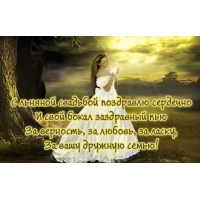 С льняной свадьбой поздравлю