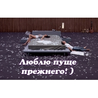 Люблю пуще прежнего