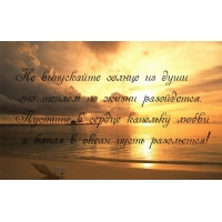 Не выпускайте солнце из души