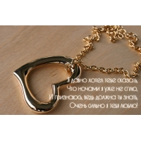 Очень сильно я тебя люблю!