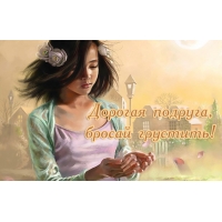 Дорогая подруга, бросай грустить