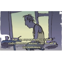 Как ты переживаешь свою собственную жизнь