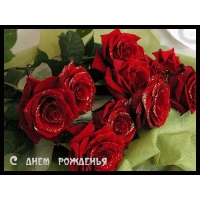 С днем рожденья