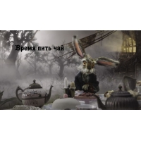 Время пить чай