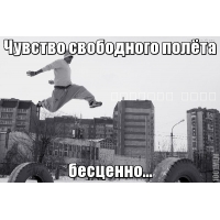 Чувство свободного полета