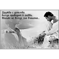 Дружба с детства приводит к любви