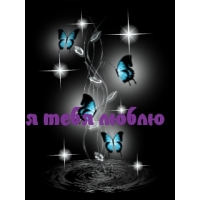 я тебя люблю