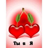 Ты и Я