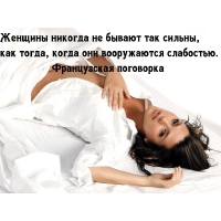 Самые сильные — вооруженные слабостью