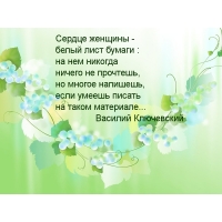 Сердце женщины —  белый лист бумаги