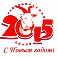 С Новым Годом!