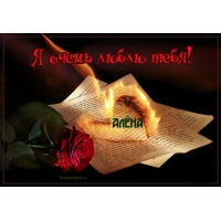 Я очень люблю тебя, Алена