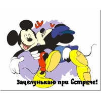 Зацелунькаю при встрече!