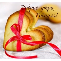 Доброе утро, Роднуля!
