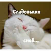 Сладеньких снов