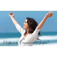 Доброго и Счастливого утра!