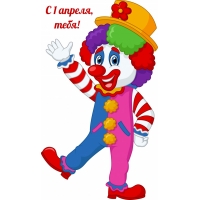 С 1 апреля, тебя!