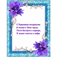С Первомаем поздравляю и желаю в День труда роста быстрого