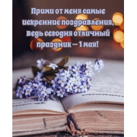 Прими от меня самые искренние поздравления! 1 мая
