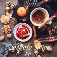 Доброго утро