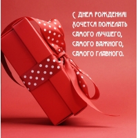 С днем рождения! Хочется пожелать самого лучшего