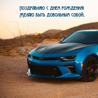 Поздравляю с днем рождения! Желаю быть довольным собой.