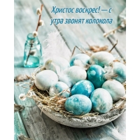 Христос воскрес! — с утра звонят колокола