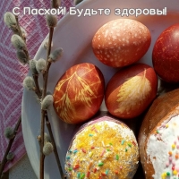 С Пасхой! Будьте здоровы!