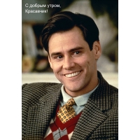 С добрым утром, Красавчик!