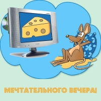 Мечтательного вечера!