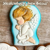 Здравствуй! С днем ангела!