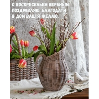 С воскресеньем Вербным поздравляю, благодати в дом ваш я желаю.