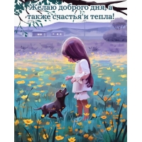 Желаю доброго дня, а также счастья и тепла!