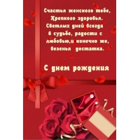 С днем рождения Счастья женского тебе, крепкого здоровья